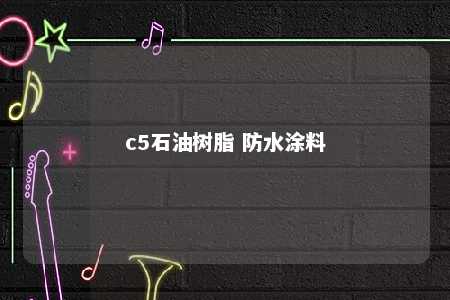 c5石油树脂 防水涂料