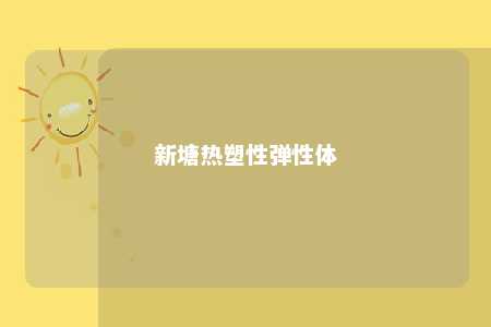 新塘热塑性弹性体