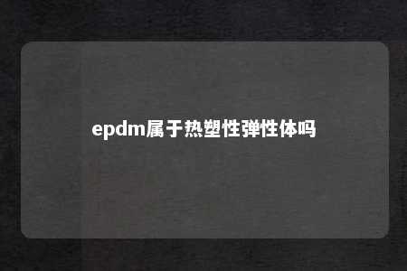 epdm属于热塑性弹性体吗