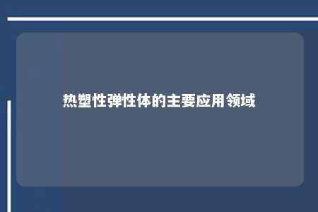 热塑性弹性体的主要应用领域