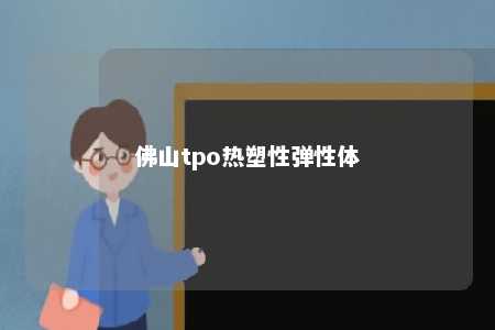 佛山tpo热塑性弹性体