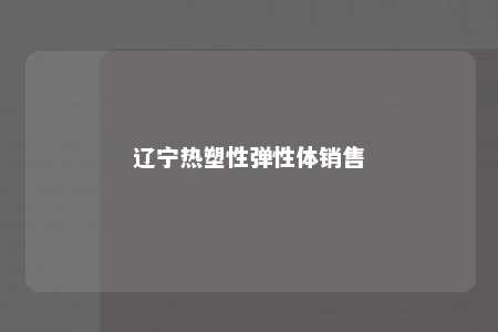 辽宁热塑性弹性体销售