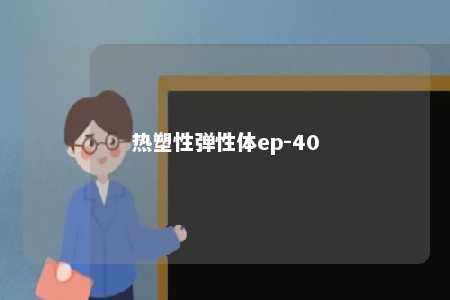 热塑性弹性体ep-40