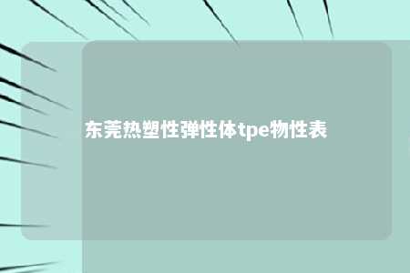 东莞热塑性弹性体tpe物性表
