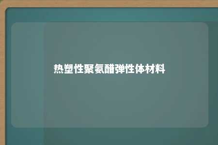 热塑性聚氨醋弹性体材料