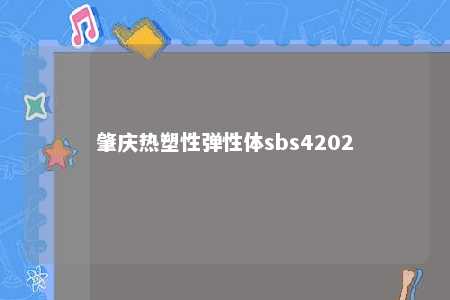 肇庆热塑性弹性体sbs4202