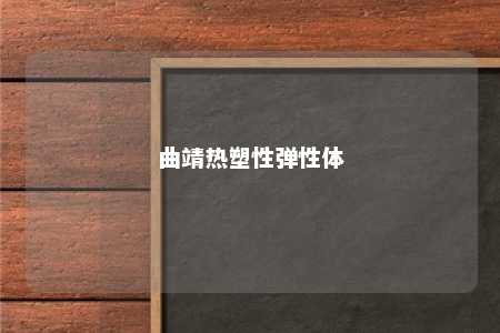 曲靖热塑性弹性体