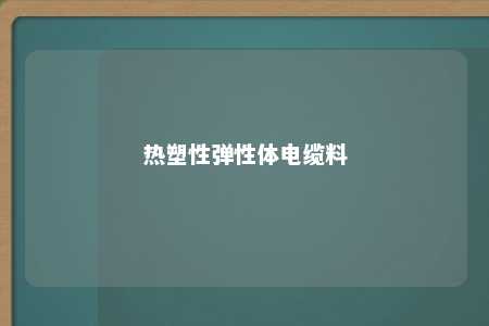 热塑性弹性体电缆料