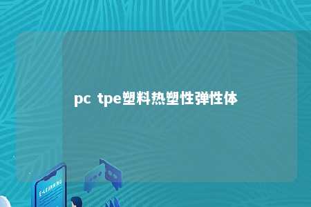 pc tpe塑料热塑性弹性体