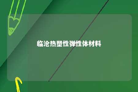 临沧热塑性弹性体材料