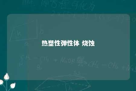 热塑性弹性体 烧蚀
