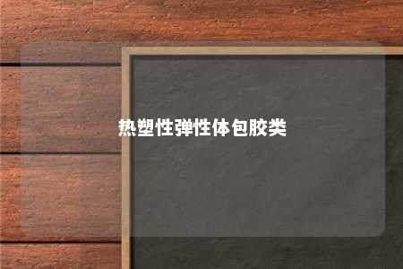 热塑性弹性体包胶类