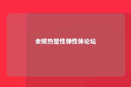余姚热塑性弹性体论坛