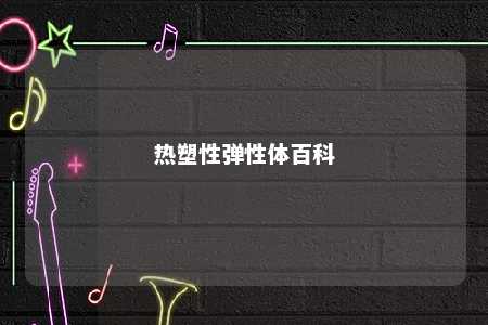 热塑性弹性体百科