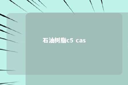 石油树脂c5 cas