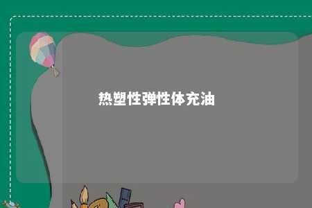 热塑性弹性体充油