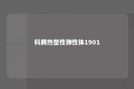 科腾热塑性弹性体1901