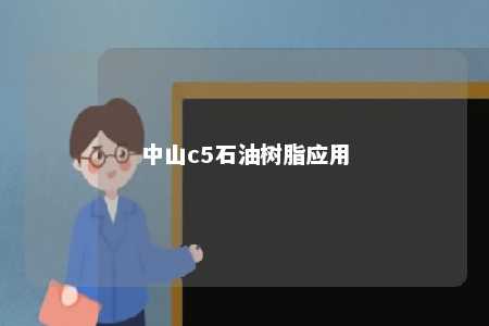 中山c5石油树脂应用