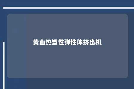 黄山热塑性弹性体挤出机