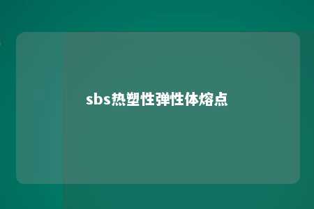 sbs热塑性弹性体熔点
