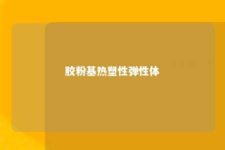 胶粉基热塑性弹性体