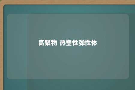 高聚物 热塑性弹性体