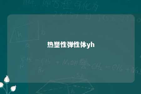 热塑性弹性体yh
