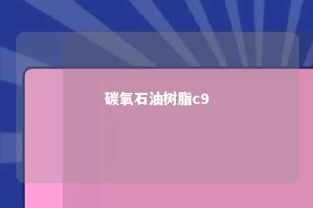 碳氧石油树脂c9