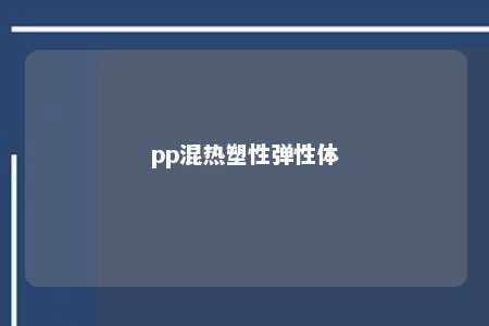 pp混热塑性弹性体