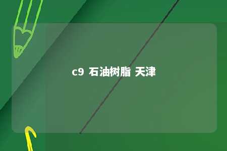 c9 石油树脂 天津