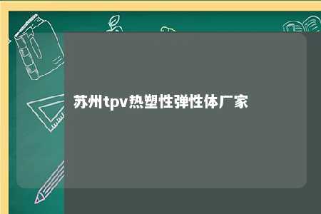 苏州tpv热塑性弹性体厂家