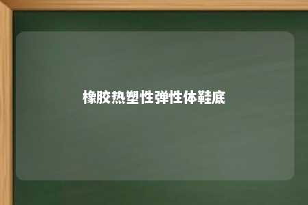橡胶热塑性弹性体鞋底