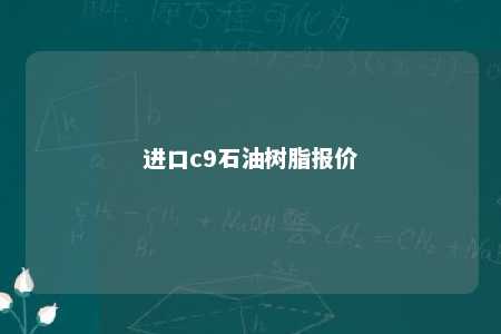 进口c9石油树脂报价