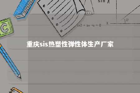 重庆sis热塑性弹性体生产厂家