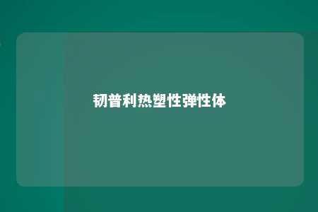 韧普利热塑性弹性体