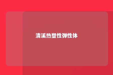 清溪热塑性弹性体