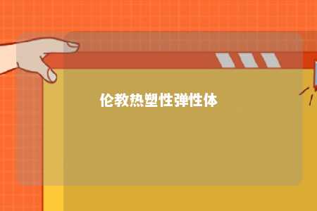 伦教热塑性弹性体