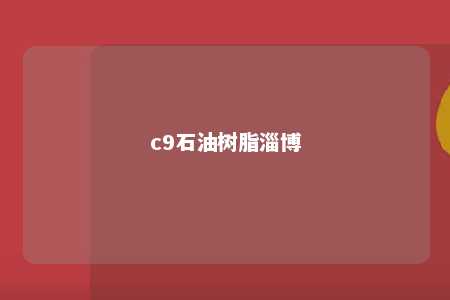 c9石油树脂淄博