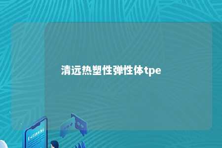 清远热塑性弹性体tpe
