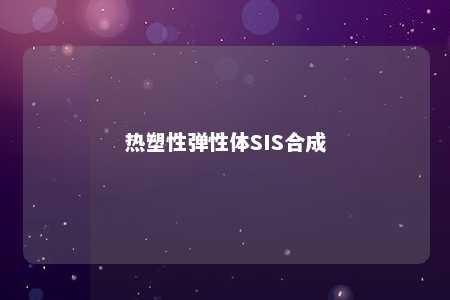 热塑性弹性体SIS合成