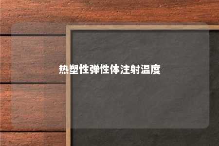 热塑性弹性体注射温度
