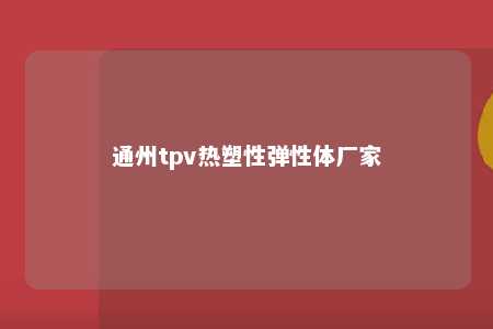 通州tpv热塑性弹性体厂家