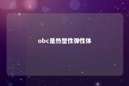 obc是热塑性弹性体