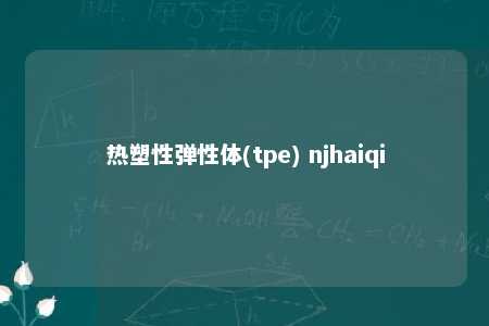热塑性弹性体(tpe) njhaiqi