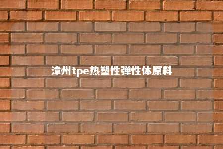 漳州tpe热塑性弹性体原料