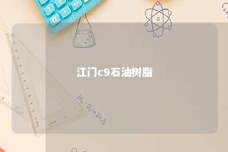 江门c9石油树脂