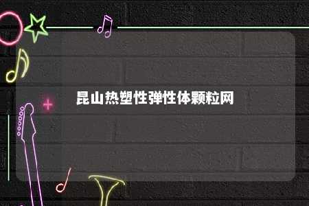 昆山热塑性弹性体颗粒网