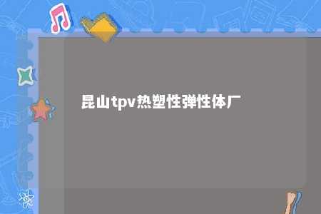 昆山tpv热塑性弹性体厂