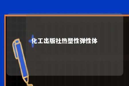化工出版社热塑性弹性体