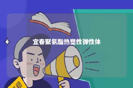 宜春聚氨酯热塑性弹性体